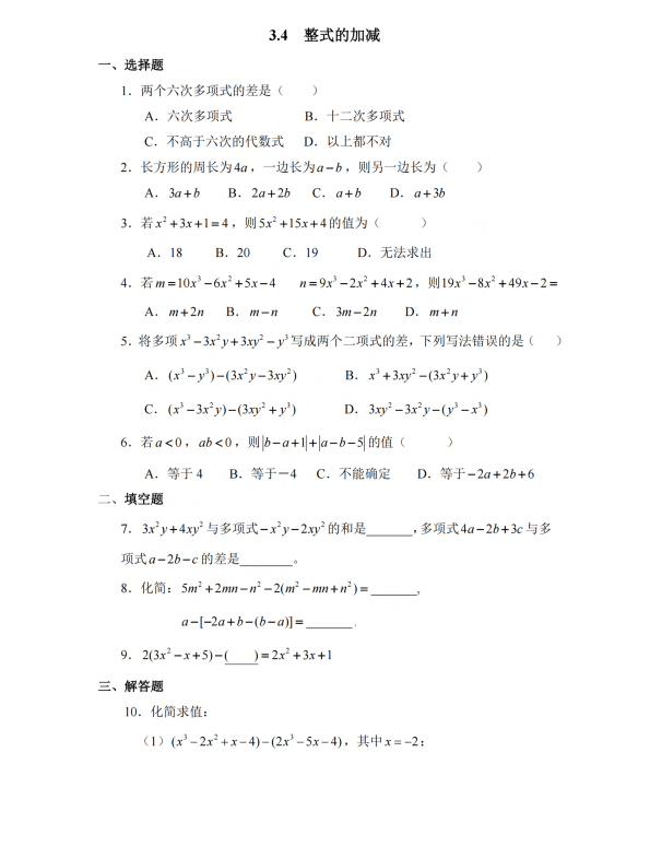 初中数学 七年级上册 3.4 整式的加减1