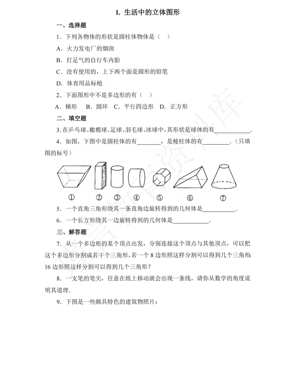 初中数学 七年级上册 1.1 生活中的立体图形1