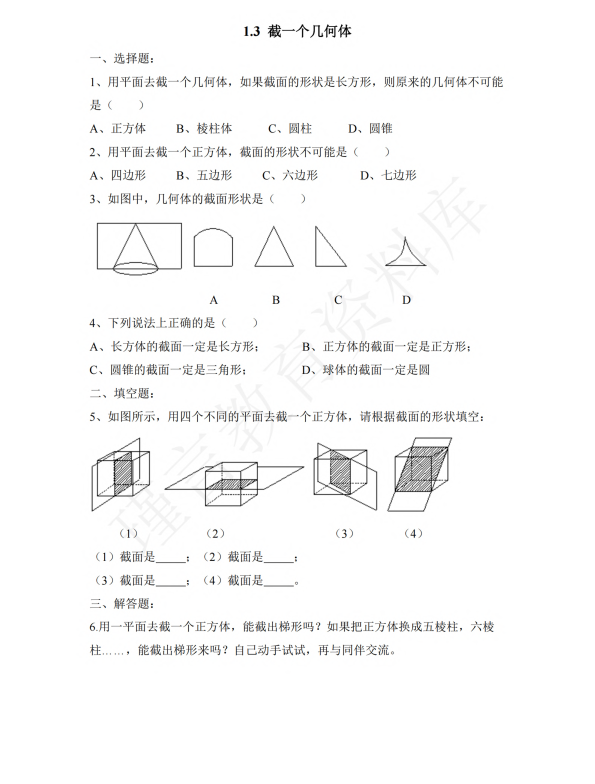 初中数学 七年级上册 1.3 截一个几何体2