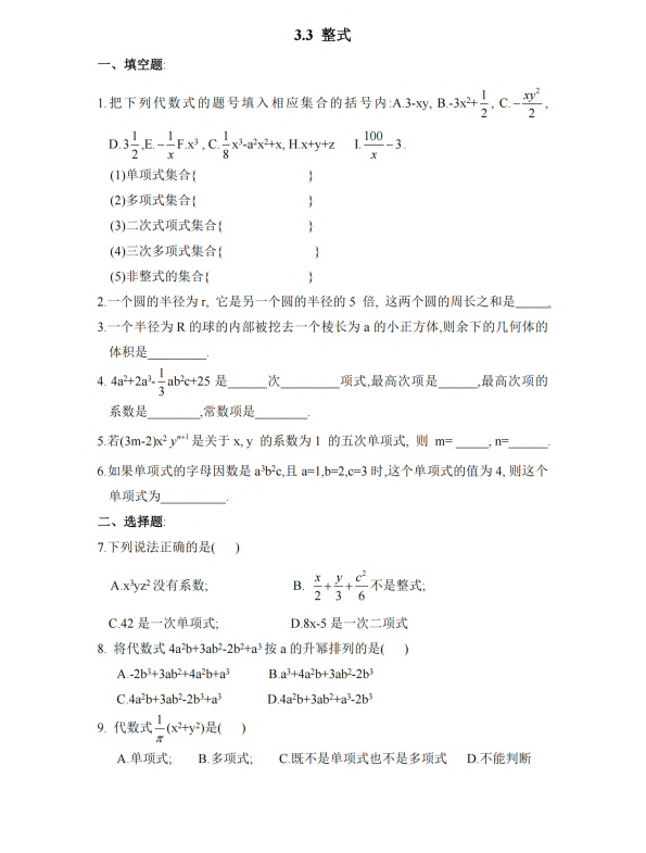 初中数学 七年级上册 3.3 整式2