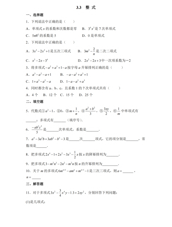 初中数学 七年级上册 3.3 整式3