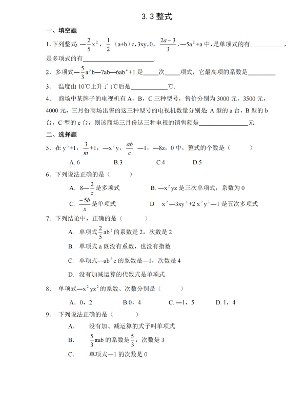 初中数学 七年级上册 3.3 整式1