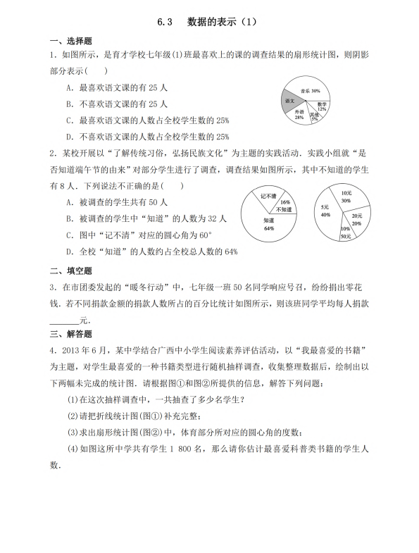 初中数学 七年级上册 6.3 数据的表示1