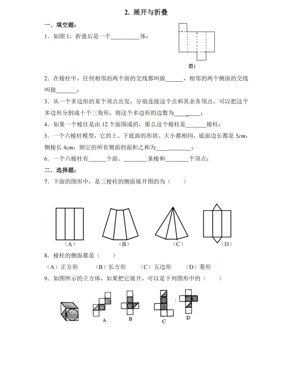 初中数学 七年级上册 1.2 展开与折叠1