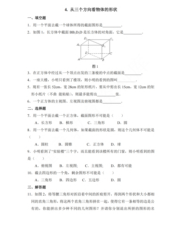 初中数学 七年级上册 1.4 从三个方向看物体的形状2