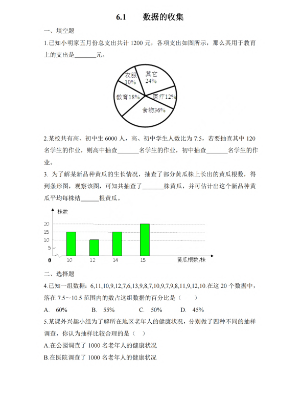 初中数学 七年级上册 6.1 数据的收集1