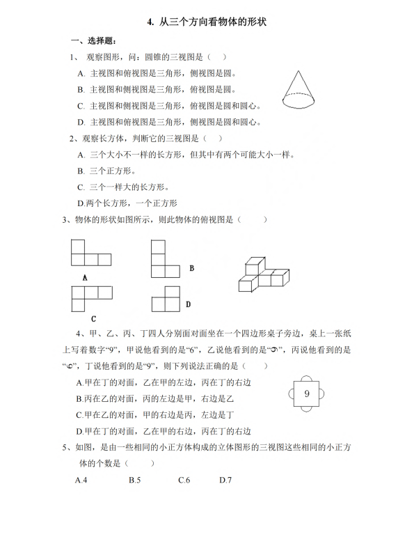 初中数学 七年级上册 1.4 从三个方向看物体的形状3