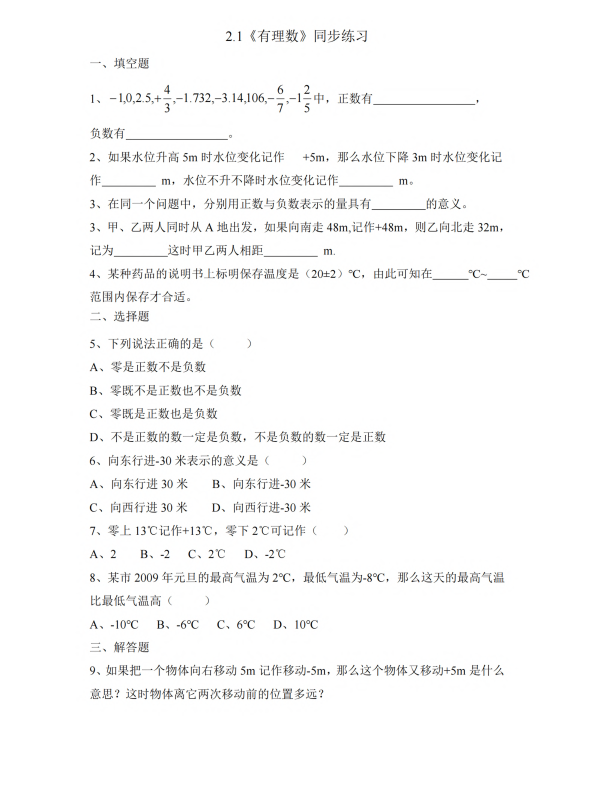 初中数学 七年级上册 2.1 有理数2