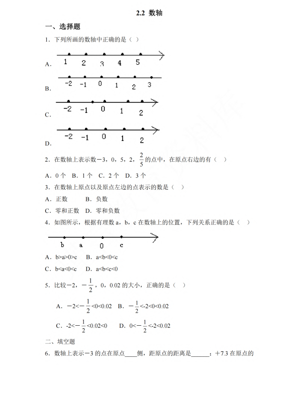 初中数学 七年级上册 2.2 数轴2