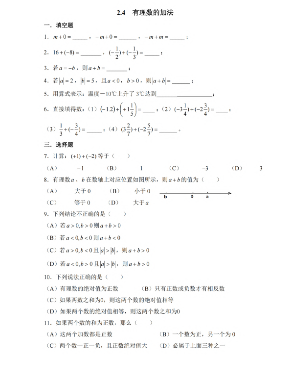 初中数学 七年级上册 2.4 有理数的加法1