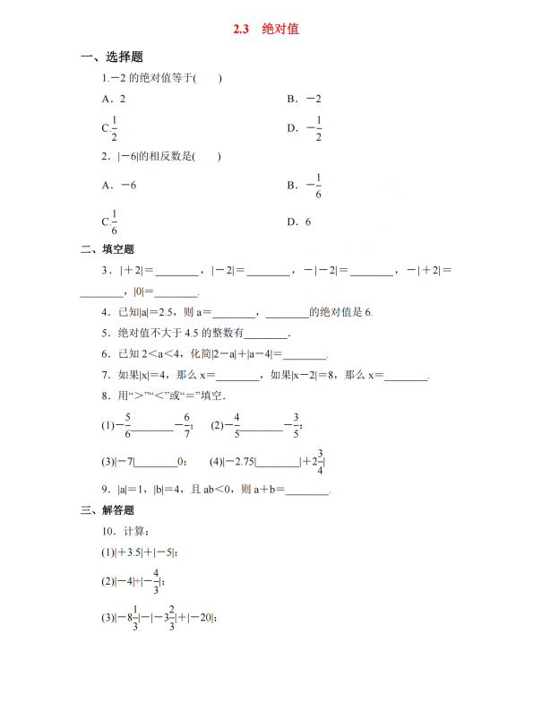 初中数学 七年级上册 2.3 绝对值3