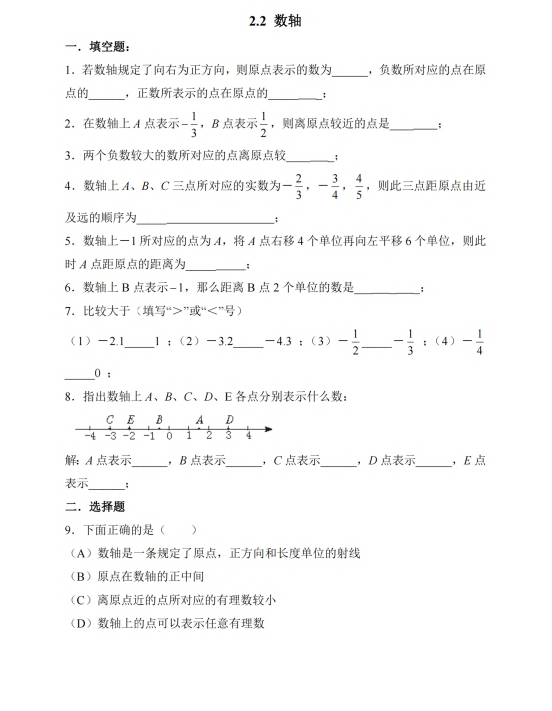 初中数学 七年级上册 2.2 数轴1