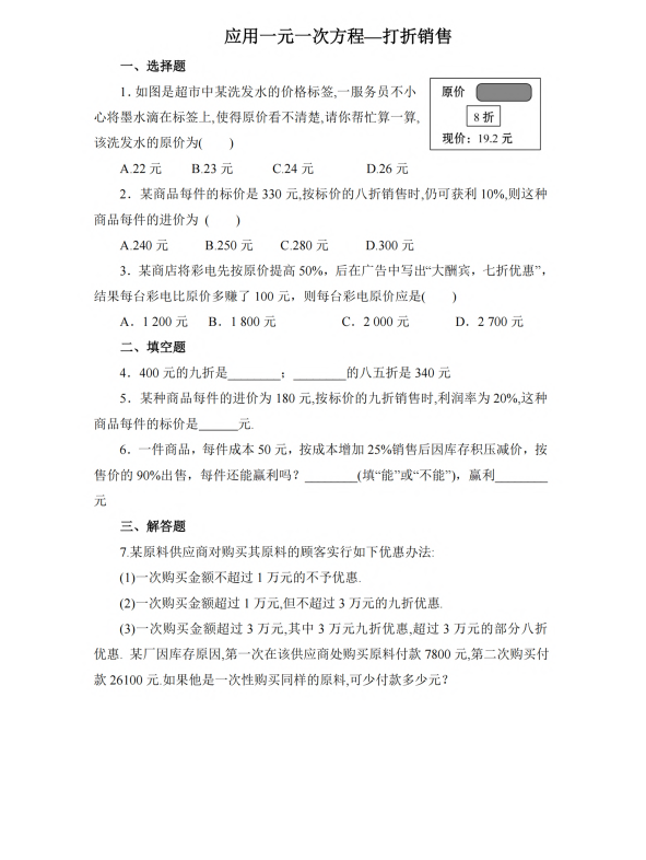 初中数学 七年级上册 5.4 应用一元一次方程——打折销售2