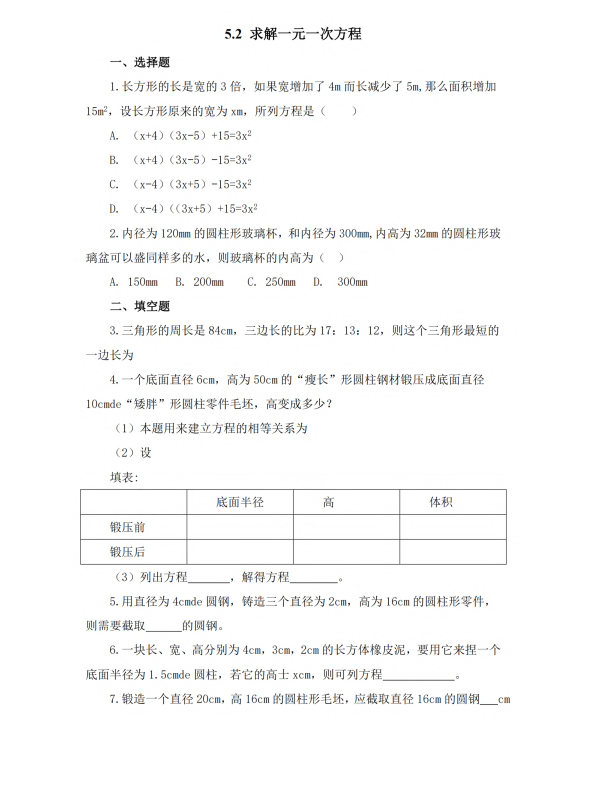 初中数学 七年级上册 5.2 求解一元一次方程3