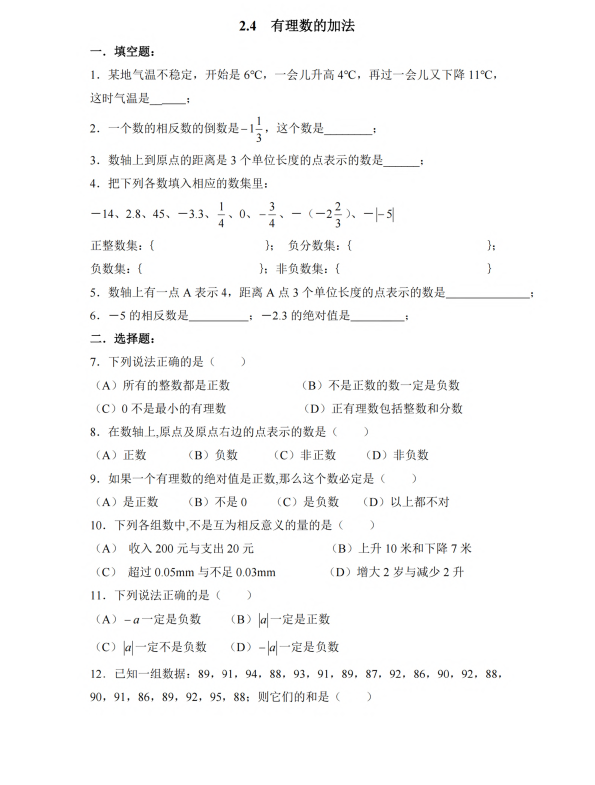 初中数学 七年级上册 2.4 有理数的加法2