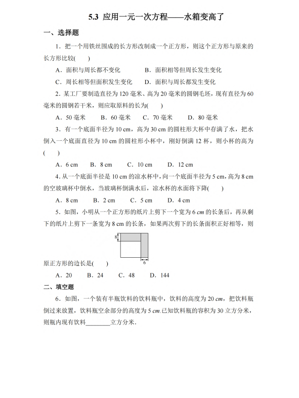 初中数学 七年级上册 5.3 应用一元一次方程——水箱变高了3