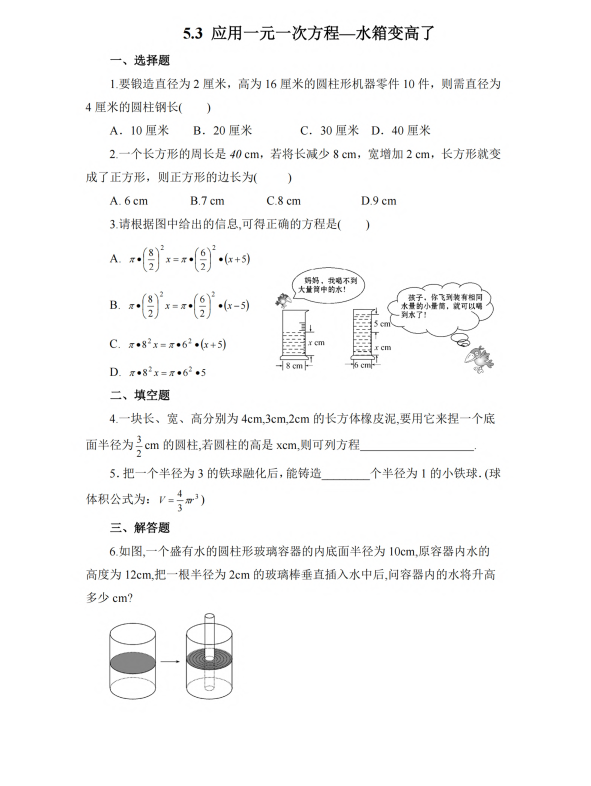 初中数学 七年级上册 5.3 应用一元一次方程——水箱变高了2