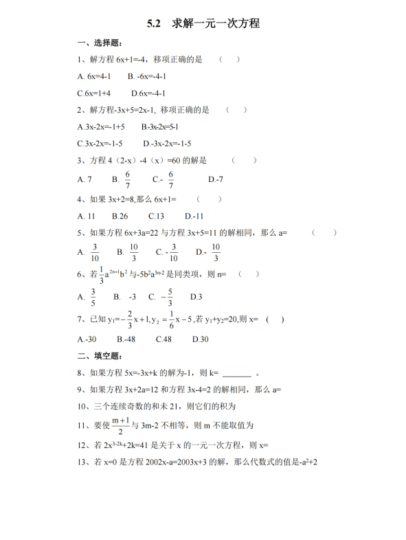 初中数学 七年级上册 5.2 求解一元一次方程2