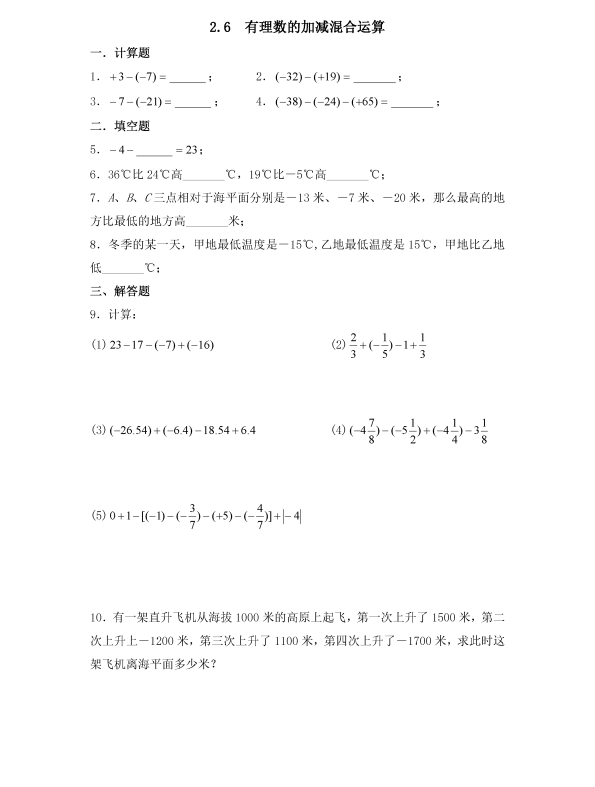 初中数学 七年级上册 2.6 有理数的加减混合运算1