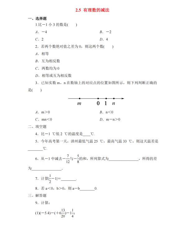 初中数学 七年级上册 2.5 有理数的减法3