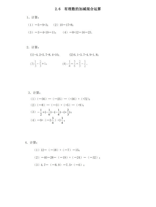 初中数学 七年级上册 2.6 有理数的加减混合运算2