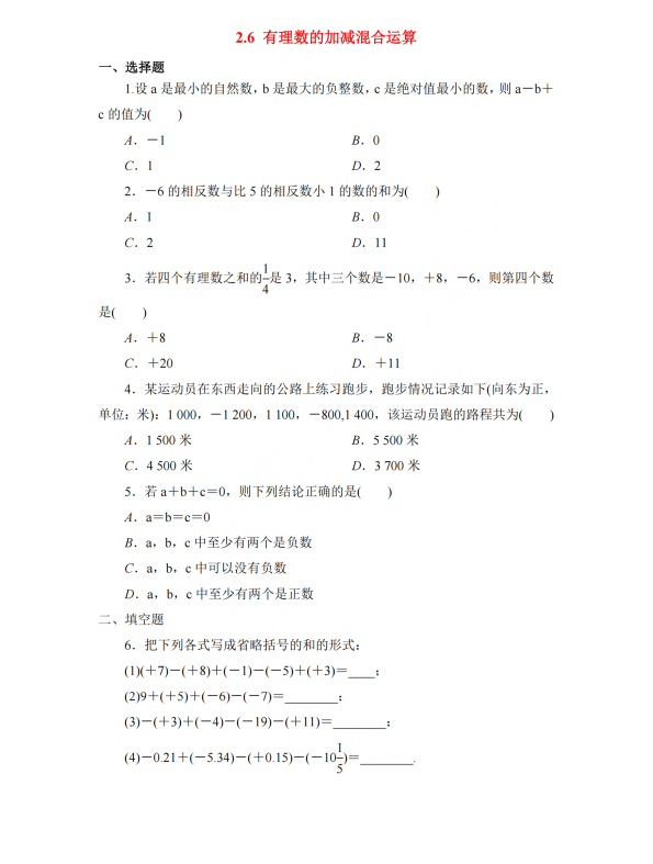 初中数学 七年级上册 2.6 有理数的加减混合运算3