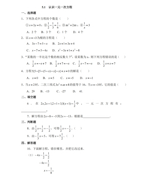 初中数学 七年级上册 5.1 认识一元一次方程1