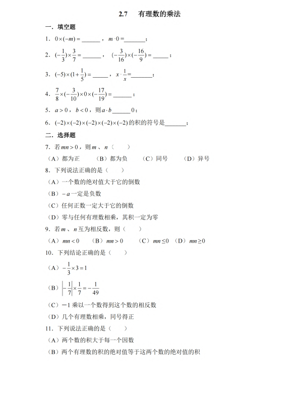 初中数学 七年级上册 2.7 有理数的乘法1