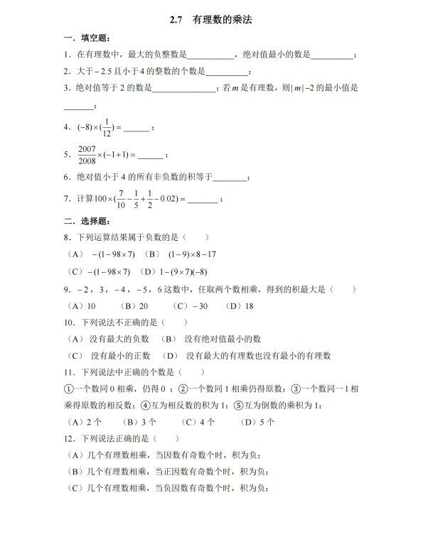 初中数学 七年级上册 2.7 有理数的乘法2