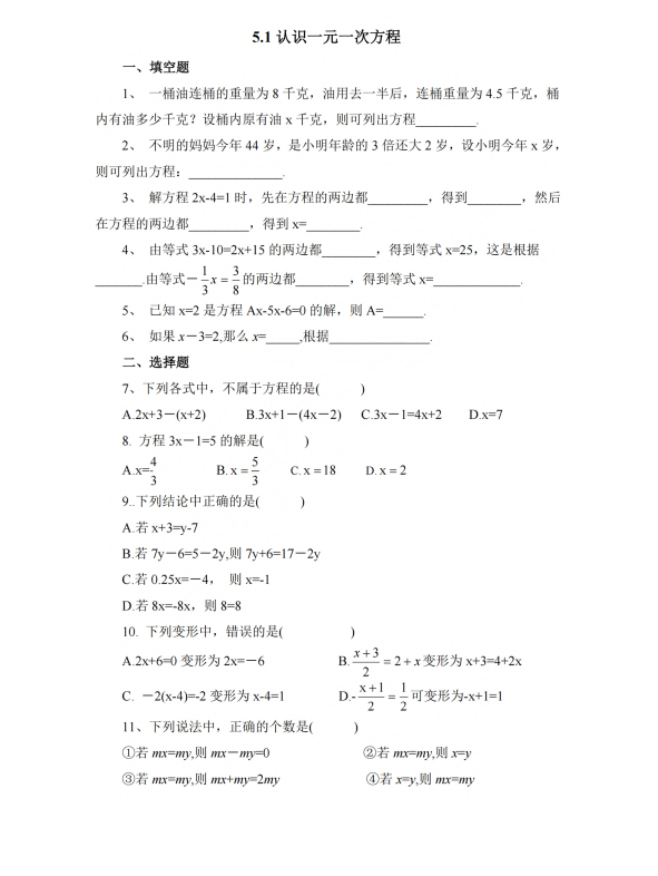 初中数学 七年级上册 5.1 认识一元一次方程2