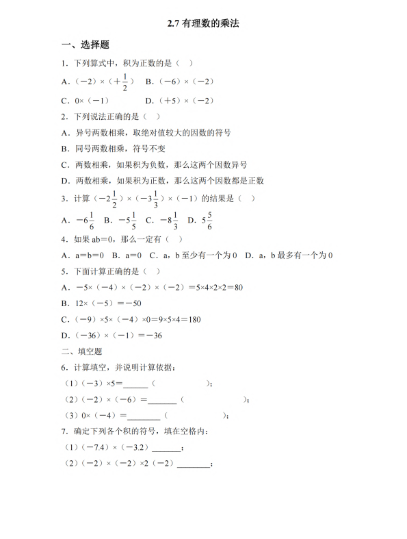 初中数学 七年级上册 2.7 有理数的乘法3