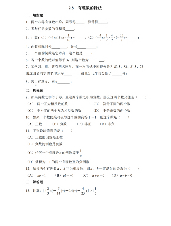 初中数学 七年级上册 2.8 有理数的除法1