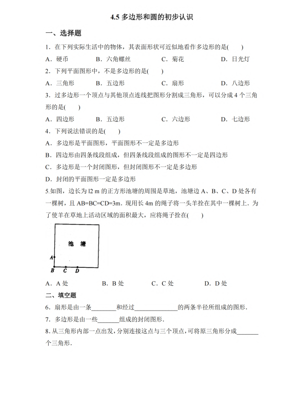 初中数学 七年级上册 4.5 多边形和圆的初步认识