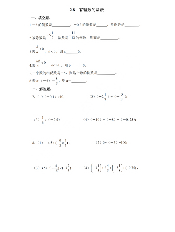 初中数学 七年级上册 2.8 有理数的除法2