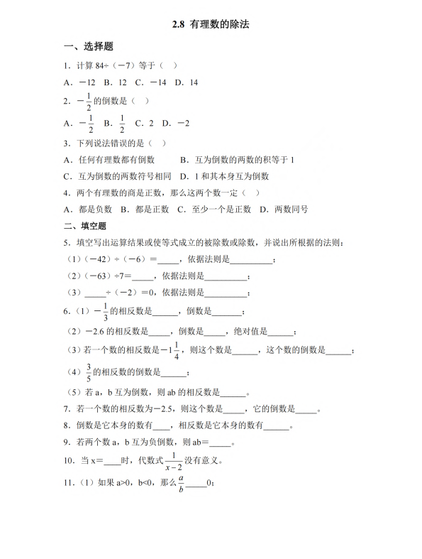 初中数学 七年级上册 2.8 有理数的除法3