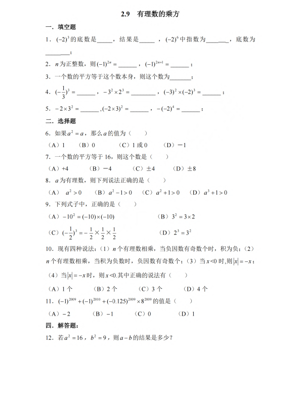 初中数学 七年级上册 2.9 有理数的乘方1