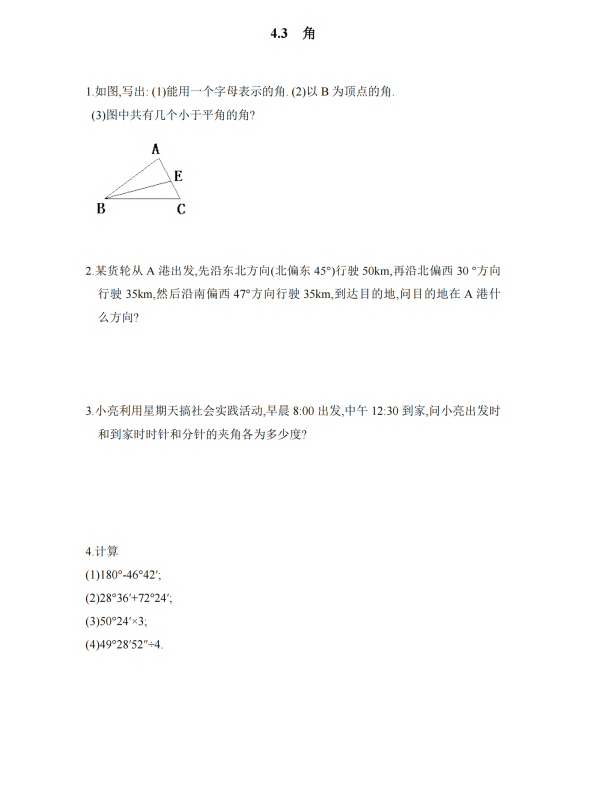 初中数学 七年级上册 4.3 角3