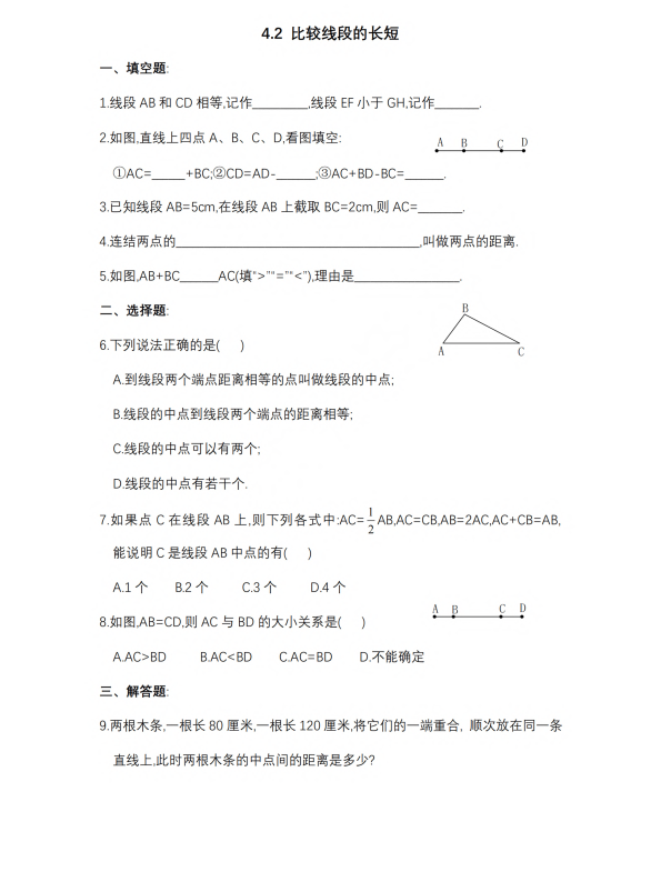 初中数学 七年级上册 4.2 比较线段的长短1