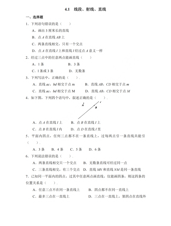 初中数学 七年级上册 4.1 线段、射线、直线3