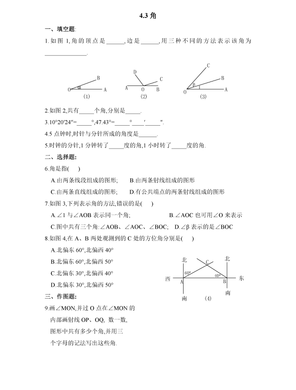 初中数学 七年级上册 4.3 角1