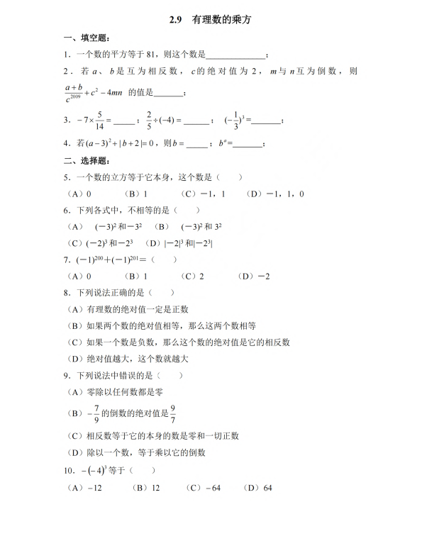 初中数学 七年级上册 2.9 有理数的乘方2