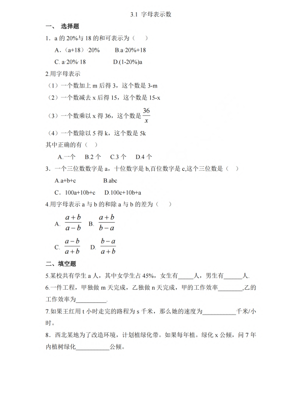 初中数学 七年级上册 3.1 字母表示数1