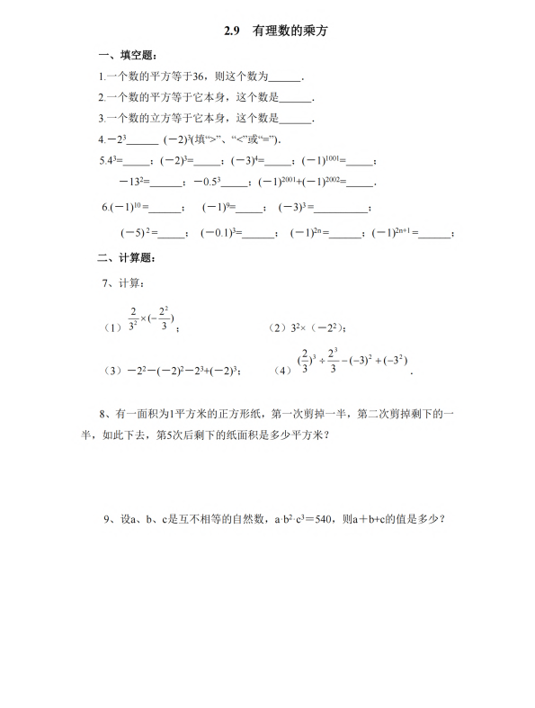 初中数学 七年级上册 2.9 有理数的乘方3