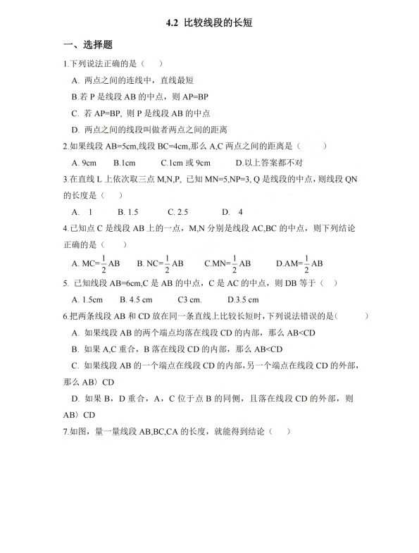 初中数学 七年级上册 4.2 比较线段的长短2