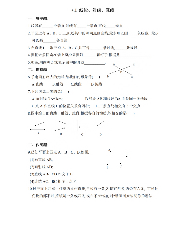 初中数学 七年级上册 4.1 线段、射线、直线1