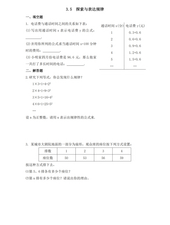 初中数学 七年级上册 3.5 探索与表达规律1