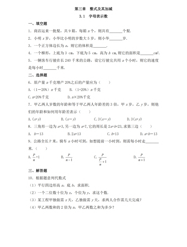 初中数学 七年级上册 3.1 字母表示数3