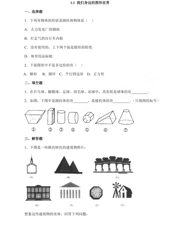 初中数学 七年级上册 1.1《我们身边的图形世界》同步练习