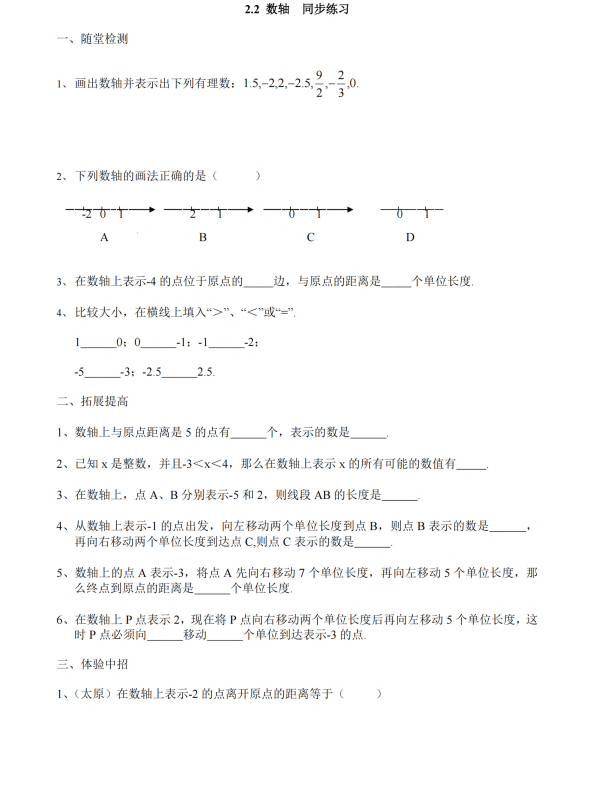 初中数学 七年级上册 2.2《数轴》同步练习1