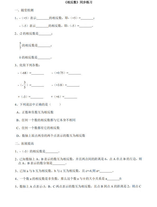 初中数学 七年级上册 2.3《相反数》同步练习1